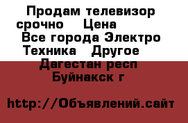 Продам телевизор срочно  › Цена ­ 3 000 - Все города Электро-Техника » Другое   . Дагестан респ.,Буйнакск г.